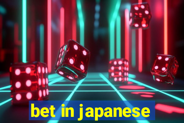 bet in japanese